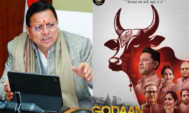 मुख्यमंत्री धामी ने फिल्म ‘गोदान’ को उत्तराखंड में टैक्स फ्री करने के निर्देश दिए
