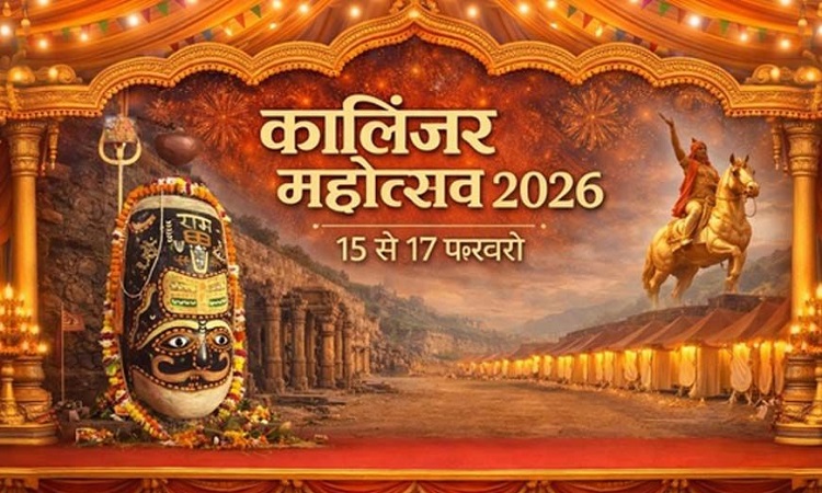 कालिंजर महोत्सव 2026: ‘इतिहास की गूंज, संस्कृति की आत्मा’ थीम के साथ होगा सांस्कृतिक महासंगम
