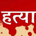 दिन दहाड़े आप सरपंच की गोली मारकर हत्या, जांच में जुटी पुलिस