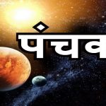 कब से शुरू हो रहे हैं पंचक?, इस दौरान न करें ये काम
