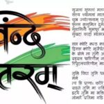 अब ‘जन गण मन’ से पहले बजेगा ‘वंदे मातरम्’, जानिए नई गाइडलाइंस