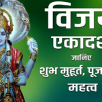 विजया एकादशी आज, इस शुभ मुहूर्त में करें पूजा
