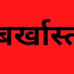 भ्रष्टाचार पर चला सीएम योगी का चाबुक, अल्पसंख्यक कल्याण विभाग के संयुक्त निदेशक बर्खास्त