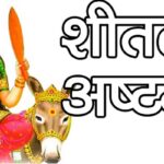 शीतला अष्टमी पर इस विधि से करें पूजा, जानें महत्व