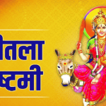 शीतला अष्टमी के दिन करें ये चमत्कारी पाठ, जीवन के सभी दुख-परेशानियों से मिलेगी मुक्ति