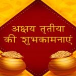 अक्षय तृतीया के दिन करें तिजोरी से जुड़े ये उपाय, बढ़ेगी समृद्धि
