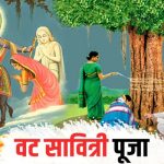 कब रखा जाएगा वट सावित्री व्रत? जानें शुभ मुहूर्त और पूजा विधि