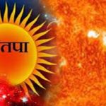 नौतपा में करें सूर्यदेव के इन मंत्रों का जाप, बनेंगे तरक्की और धन लाभ के योग