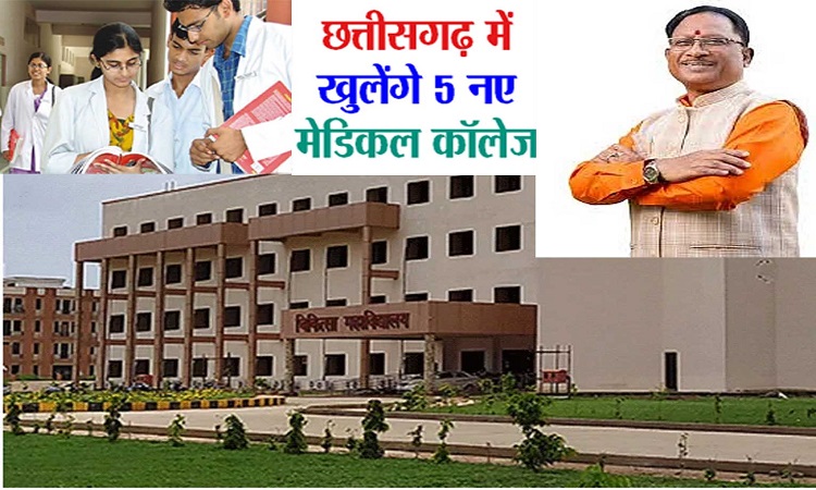 छत्तीसगढ़ को मिले पांच नए शासकीय मेडिकल कॉलेज, मुख्यमंत्री ने प्रधानमंत्री एवं केंद्रीय स्वास्थ्य मंत्रीका जताया आभार