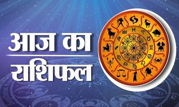 आज का राशिफल: एक क्लिक में पढ़ें सभी 12 राशियों का भविष्यफल