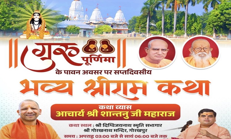श्रीगोरखनाथ मंदिर में भव्य श्रीरामकथा गुरुवार से, सीएम योगी भी होंगे सम्मिलित
