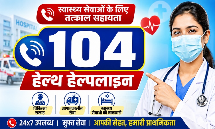 104 हेल्थ हेल्पलाइन: एक दशक में कॉल सेंटर से ‘प्रोएक्टिव हेल्थ सिस्टम’ तक पहुंचा उत्तराखंड
