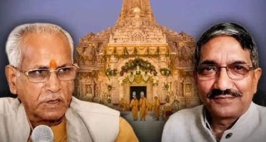 राम मंदिर चढ़ावा चोरी केस: SIT की फाइनल रिपोर्ट में चंपत राय को क्लीन चिट, अनिल मिश्रा भी बेदाग