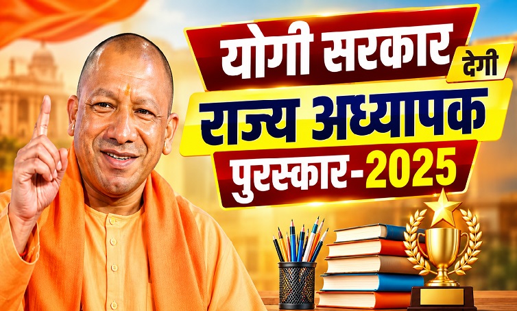 योगी सरकार शिक्षकों को देगी सम्मान, राज्य अध्यापक पुरस्कार-2025 के लिए 61 का चयन