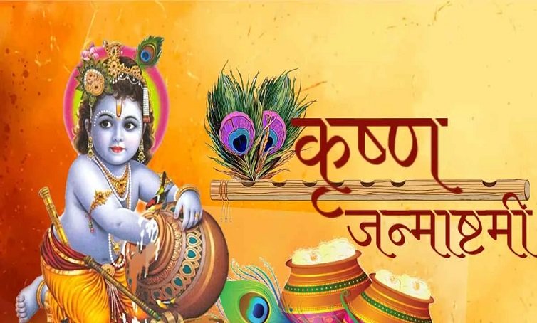 कब  मनाई जाएगी कृष्ण जन्माष्टमी, इस तरह घर पर करें कन्हैया की पूजा