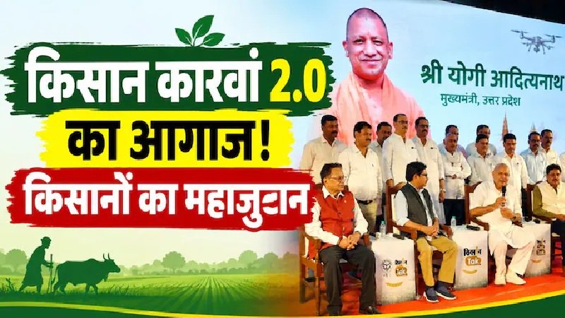 किसान संवाद को नई गति, योगी सरकार के सहयोग से गोरखपुर में किसान कारवां 2.0 का आगाज