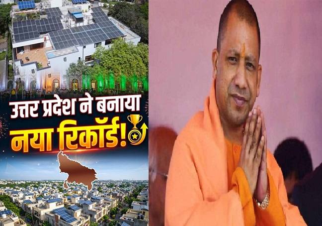 योगी सरकार के योजनाबद्ध प्रयास से प्रधानमंत्री सूर्य घर योजना से रोशन हो रहे यूपी के 8.25 लाख घर