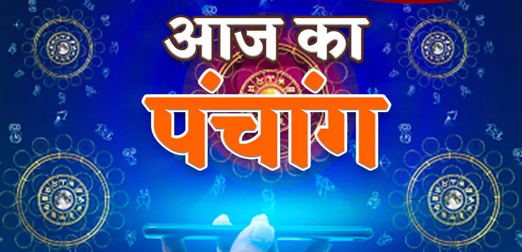 आज का पंचांग :  इस दिशा में न करें यात्रा, बनता काम बिगड़ जाएगा