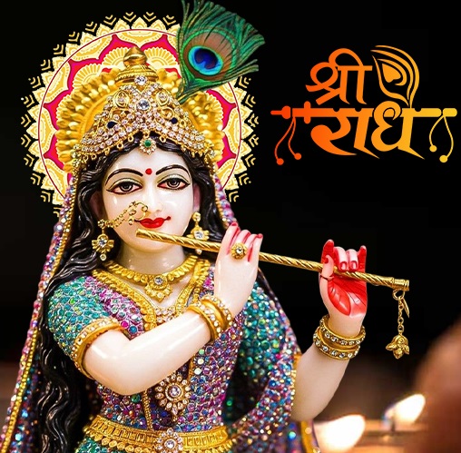 Radhashtami: राधा रानी को लगाएं इन चीजों का भोग, जीवन में बनी रहेगी खुशियां