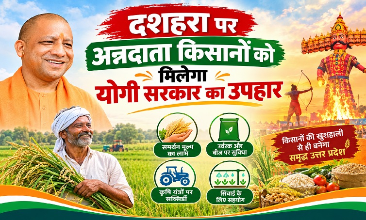 दशहरा पर अन्नदाता किसानों को मिलेगा योगी सरकार का उपहार