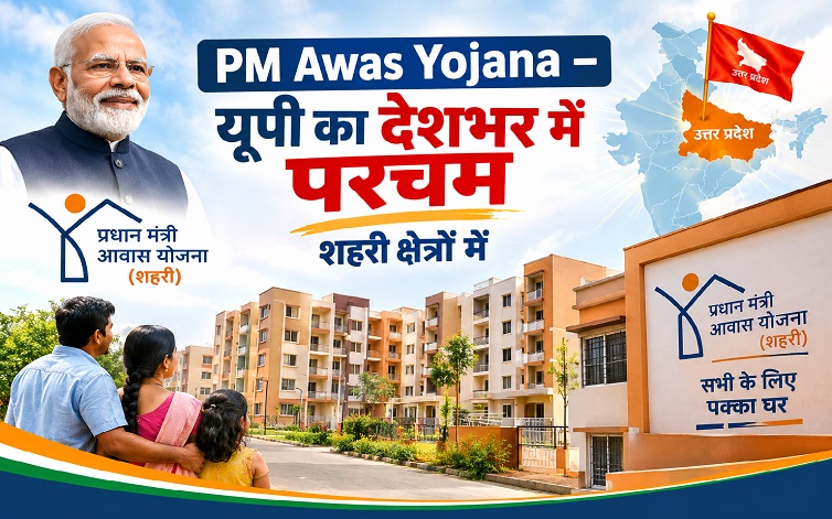 पीएम आवास योजना-शहरी में यूपी का देशभर में परचम, दो राष्ट्रीय पुरस्कारों से सम्मानित