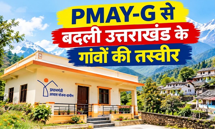 Uttarakhand: 39,815 परिवारों को अपने गांव में मिली पक्की छत, CM धामी की प्रभावी पैरवी से साकार हुआ सपना